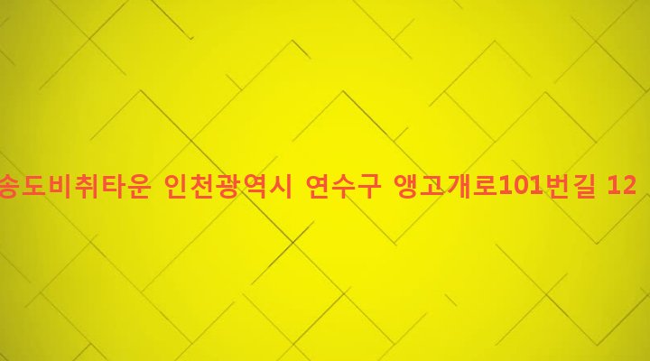 인천광역시 연수구 동춘1동 805-17 송도비취타운