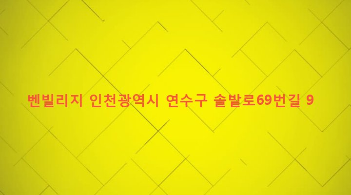 인천광역시 연수구 동춘1동 820-56 벤빌리지