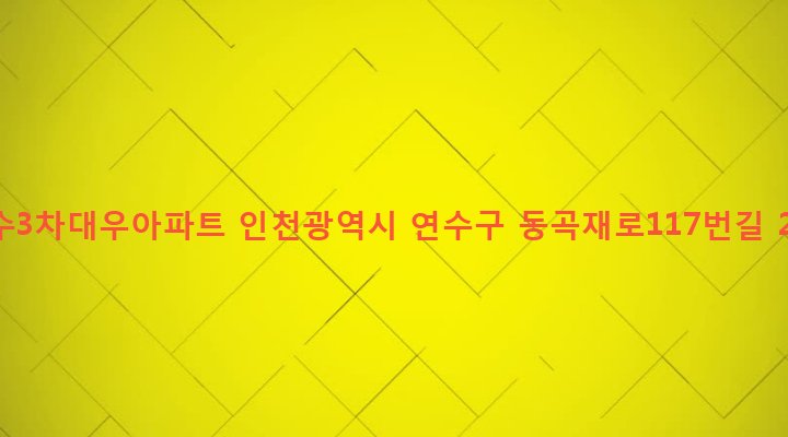 인천광역시 연수구 동춘1동 920-1 연수3차대우아파트