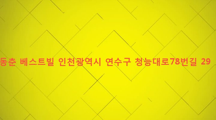 인천광역시 연수구 동춘1동 1116-6 동춘 베스트빌