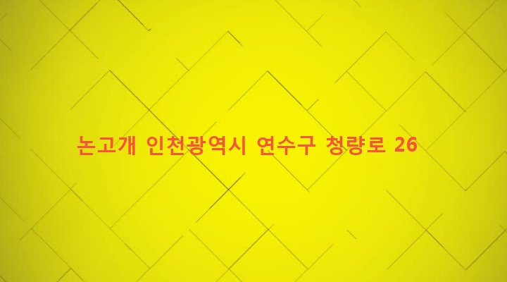 인천광역시 연수구 동춘1동 13 논고개