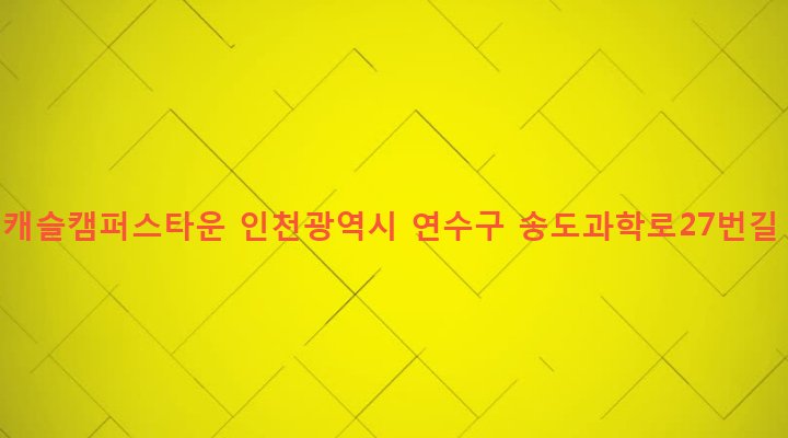 인천광역시 연수구 송도3동 149 롯데캐슬캠퍼스타운