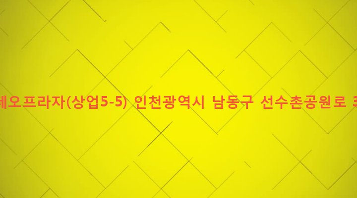 인천광역시 남동구 구월1동 1533-5 로데오프라자(상업5-5)