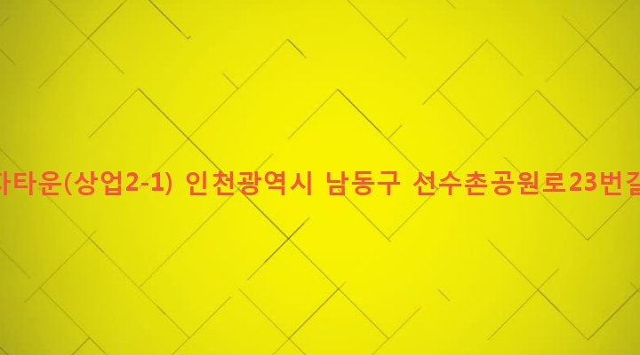 인천광역시 남동구 구월1동 1535 누리자타운(상업2-1)