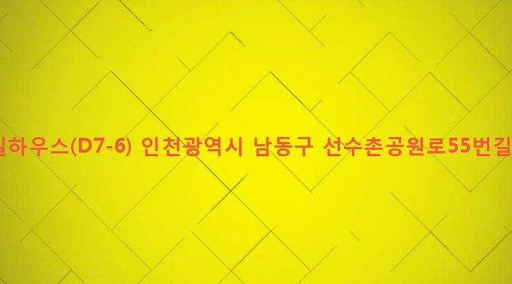인천광역시 남동구 구월1동 1496-6 유일하우스(D7-6)