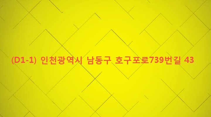 인천광역시 남동구 구월1동 1480-1 (D1-1)