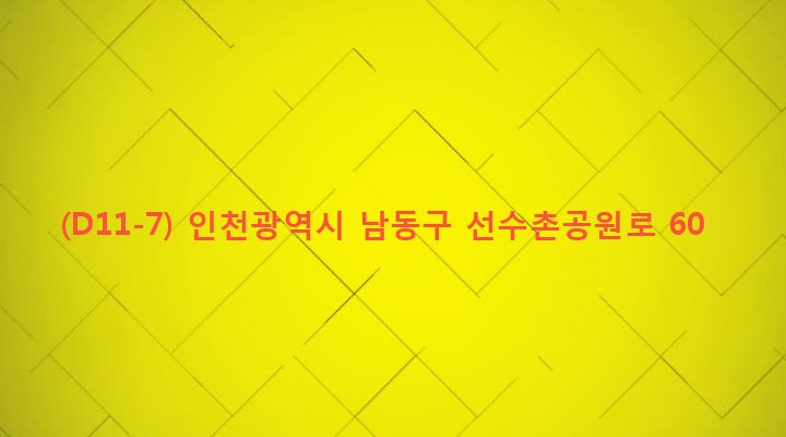 인천광역시 남동구 구월1동 1503-7 (D11-7)