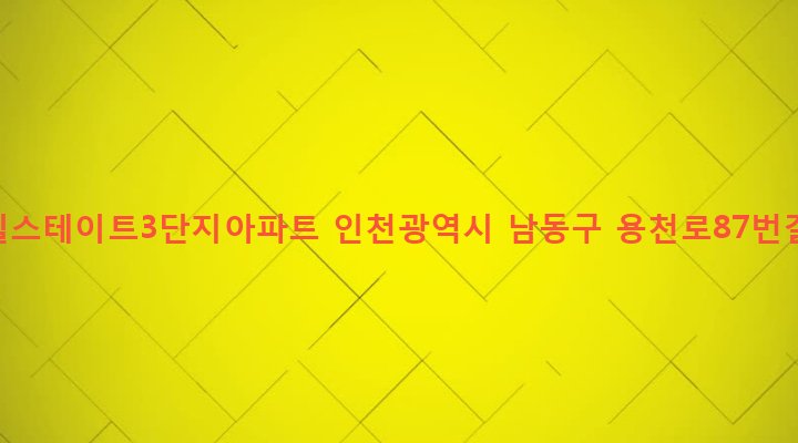 인천광역시 남동구 구월2동 20 구월힐스테이트3단지아파트