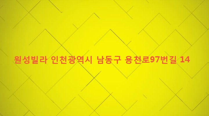 인천광역시 남동구 구월2동 70-108 원성빌라