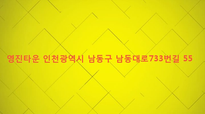 인천광역시 남동구 구월3동 201-53 영진타운