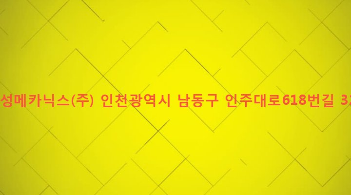 인천광역시 남동구 구월3동 201-168 삼성메카닉스(주)