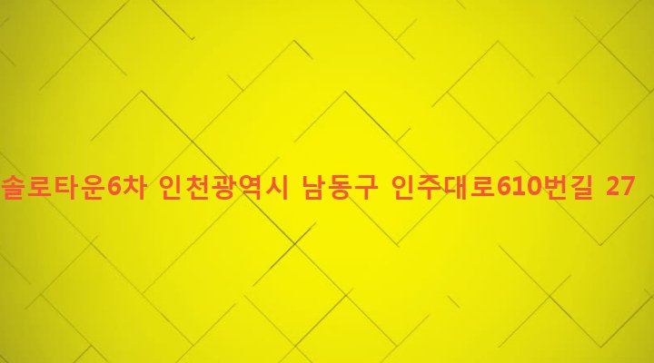 인천광역시 남동구 구월3동 201-178 솔로타운6차