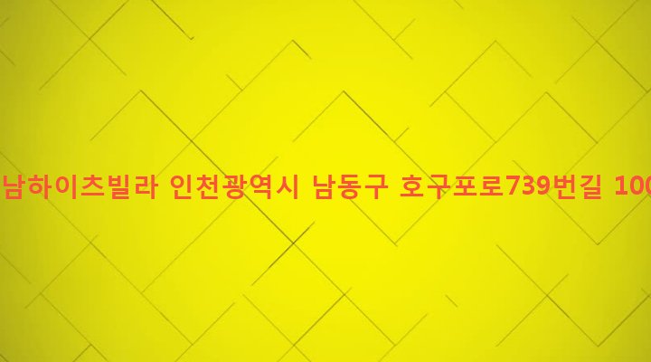 인천광역시 남동구 구월1동 288-18 동남하이츠빌라