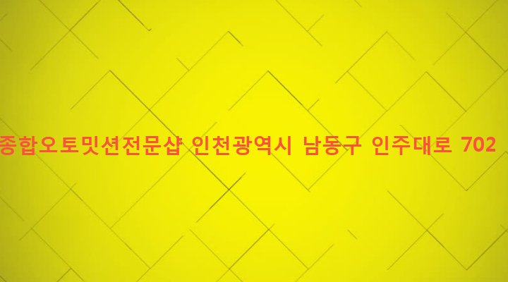 인천광역시 남동구 구월1동 296-2 종합오토밋션전문샵