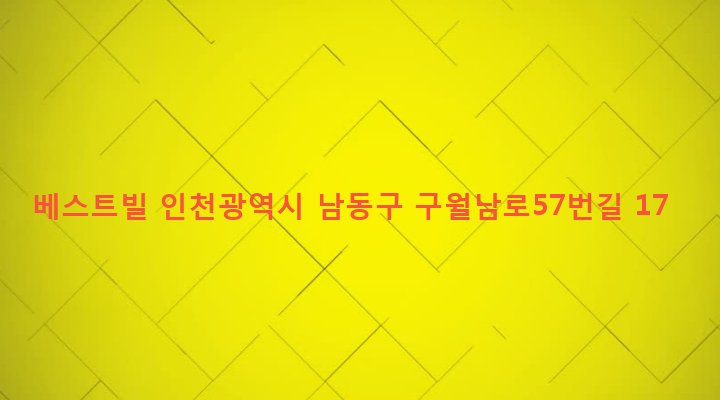 인천광역시 남동구 구월3동 1087-9 베스트빌