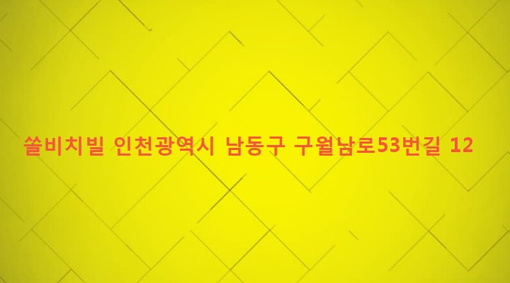 인천광역시 남동구 구월3동 1087-18 쏠비치빌