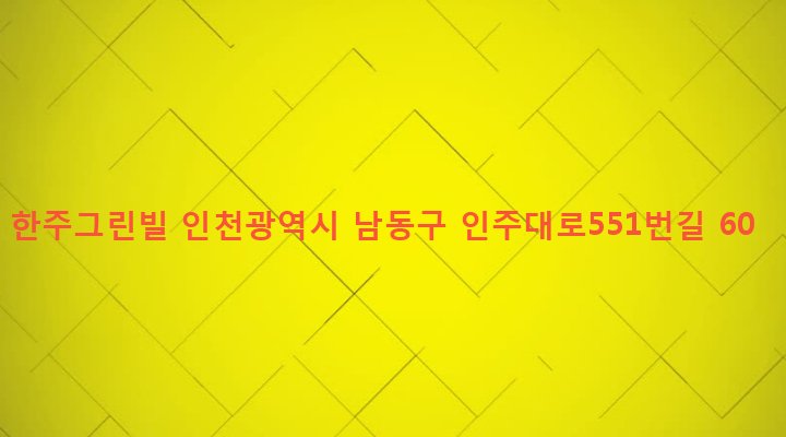 인천광역시 남동구 구월3동 1094-1 한주그린빌