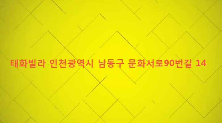 인천광역시 남동구 구월3동 1097-7 태화빌라