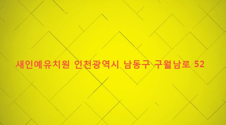 인천광역시 남동구 구월3동 1100-10 새인예유치원