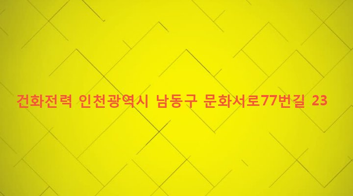 인천광역시 남동구 구월3동 1103-1 건화전력