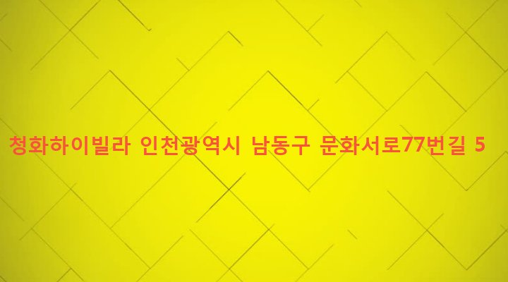 인천광역시 남동구 구월3동 1105-1 청화하이빌라