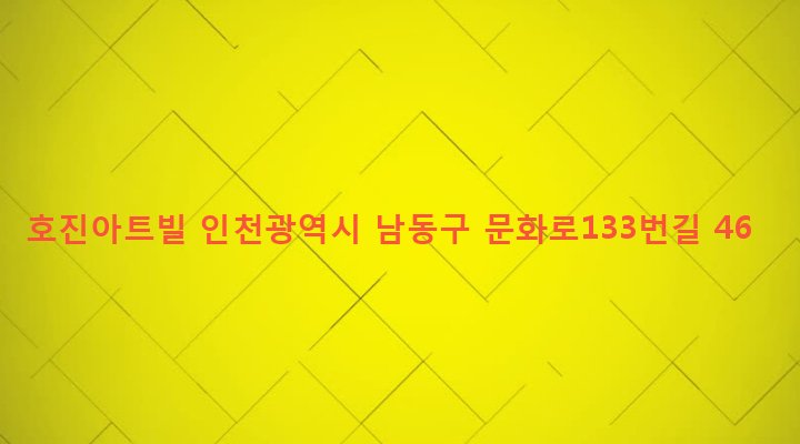 인천광역시 남동구 구월3동 1107-12 호진아트빌
