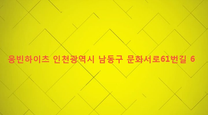 인천광역시 남동구 구월3동 1117-11 웅빈하이츠
