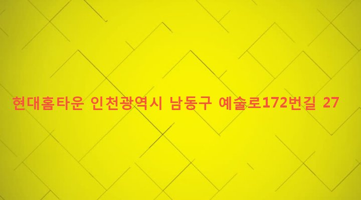 인천광역시 남동구 구월3동 1125-1 현대홈타운