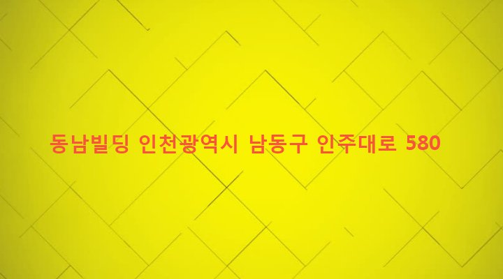 인천광역시 남동구 구월1동 1126 동남빌딩