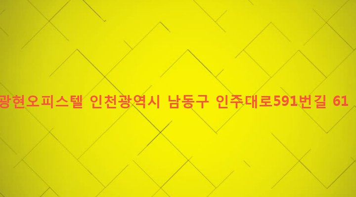 인천광역시 남동구 구월3동 1131-14 광현오피스텔
