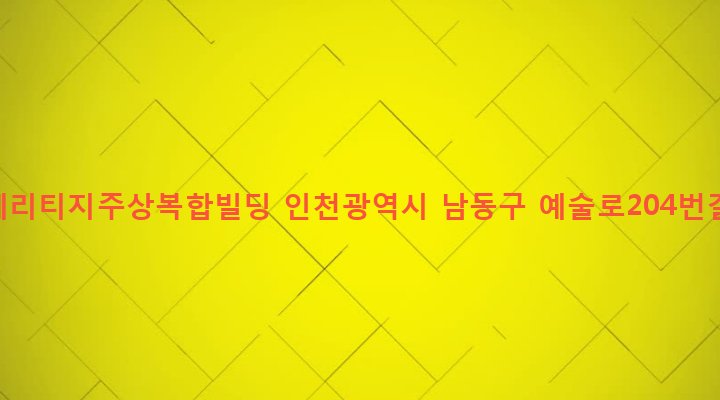 인천광역시 남동구 구월3동 1132-11 중앙헤리티지주상복합빌딩