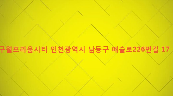 인천광역시 남동구 구월3동 1135-5 구월프라움시티