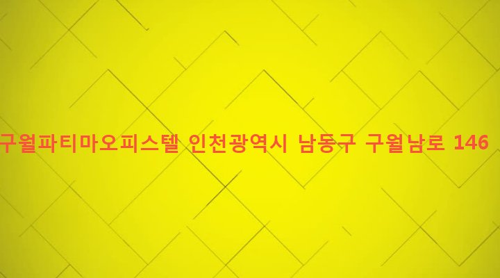 인천광역시 남동구 구월3동 1142-17 구월파티마오피스텔