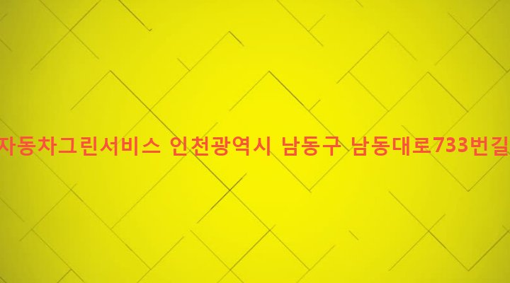 인천광역시 남동구 구월1동 1153-8 현대자동차그린서비스