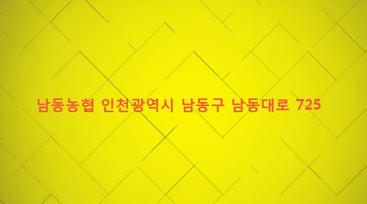 인천광역시 남동구 구월1동 1155-4 남동농협