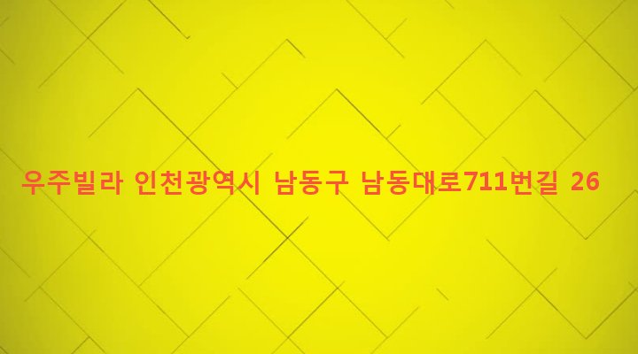 인천광역시 남동구 구월3동 1158-13 우주빌라