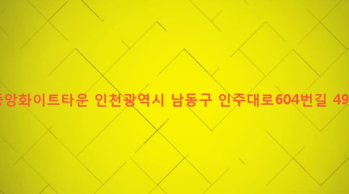 인천광역시 남동구 구월3동 1161-1 중앙화이트타운
