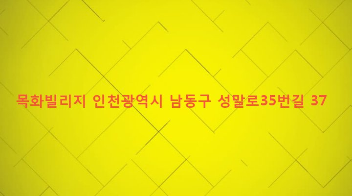인천광역시 남동구 구월3동 1161-7 목화빌리지