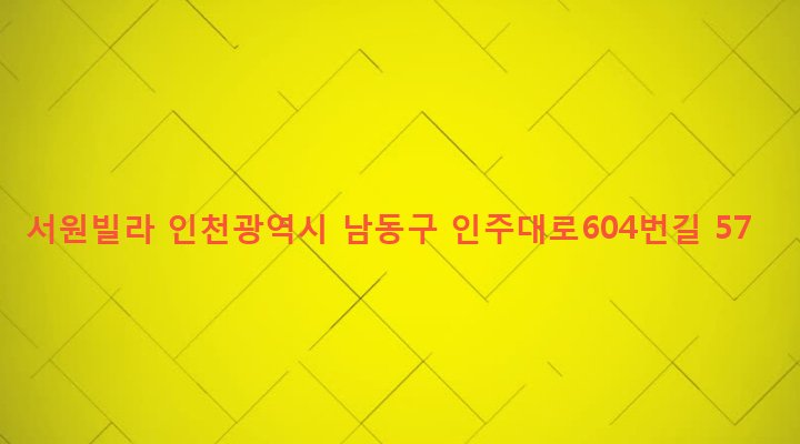 인천광역시 남동구 구월3동 1162-27 서원빌라