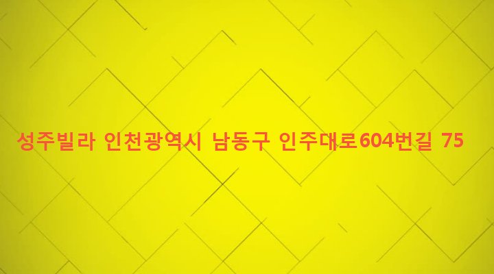 인천광역시 남동구 구월3동 1162-35 성주빌라