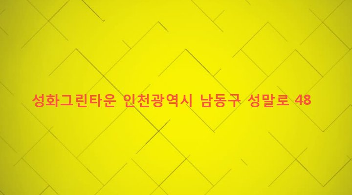 인천광역시 남동구 구월3동 1168-2 성화그린타운