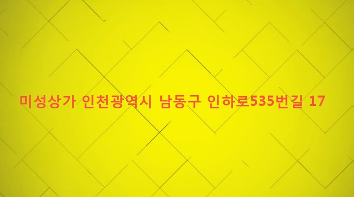인천광역시 남동구 구월3동 1176-8 미성상가