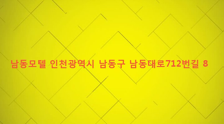 인천광역시 남동구 구월1동 1183 남동모텔