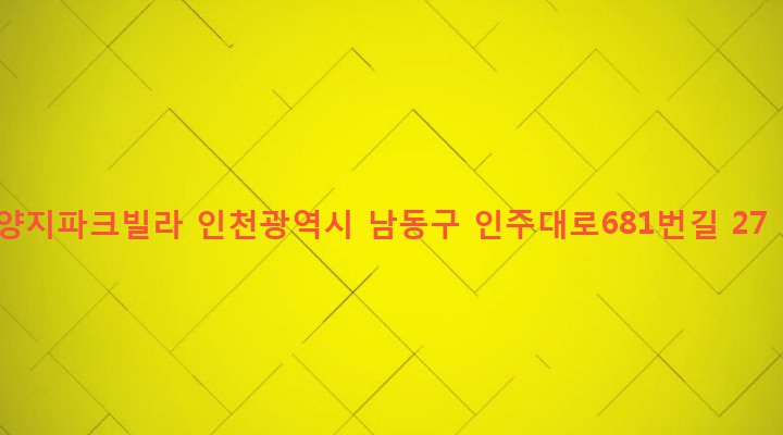 인천광역시 남동구 구월1동 1210-31 양지파크빌라