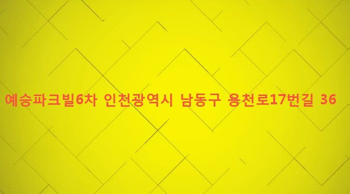 인천광역시 남동구 구월1동 1211-10 예승파크빌6차