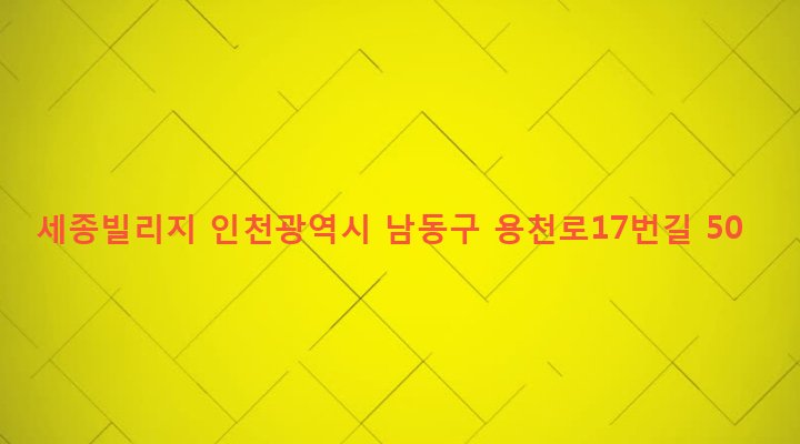 인천광역시 남동구 구월1동 1212-4 세종빌리지