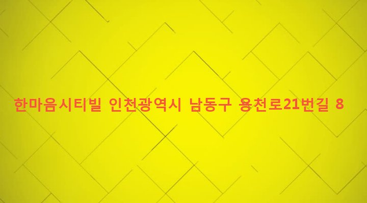 인천광역시 남동구 구월1동 1215-47 한마음시티빌