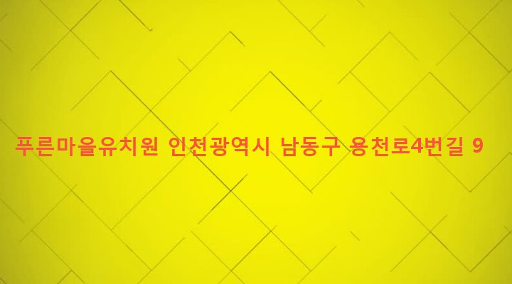 인천광역시 남동구 구월1동 1222-4 푸른마을유치원