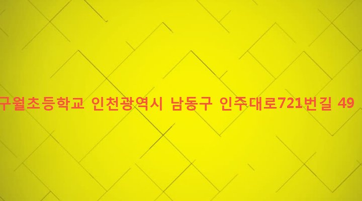 인천광역시 남동구 구월1동 1226-1 구월초등학교