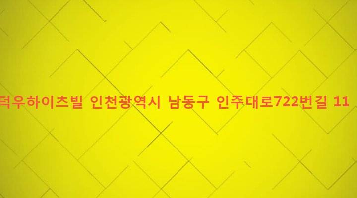 인천광역시 남동구 구월1동 1231-9 덕우하이츠빌